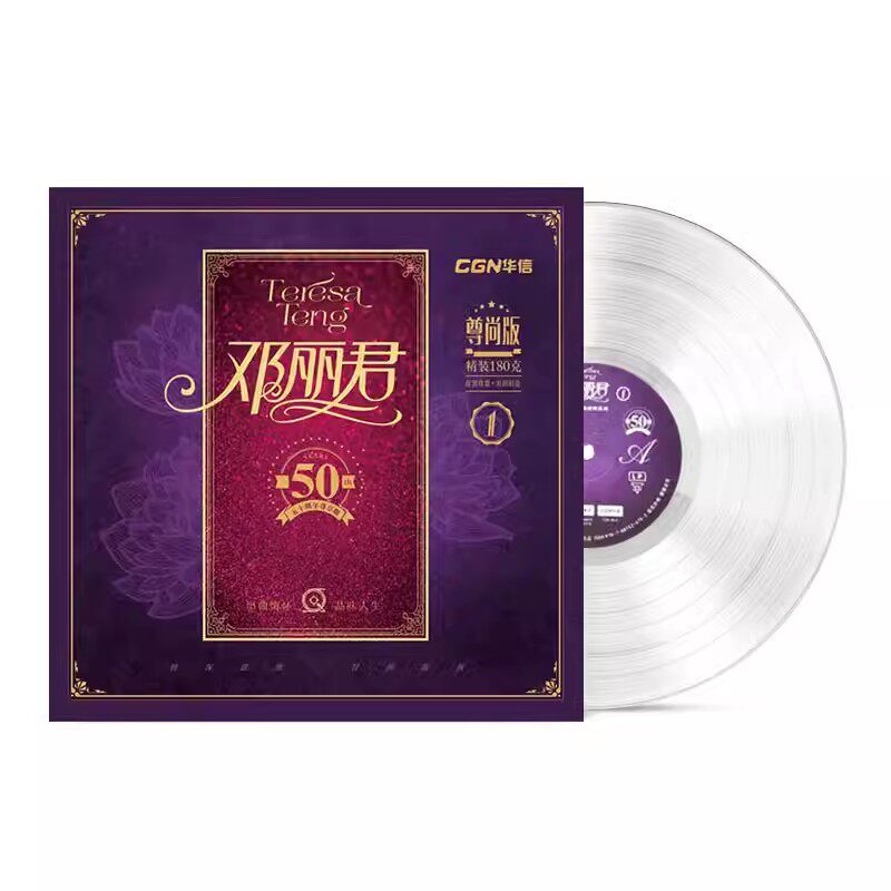 邓丽君50周年精选歌曲集 LP老式留声机黑胶唱片12寸碟片 正版唱盘