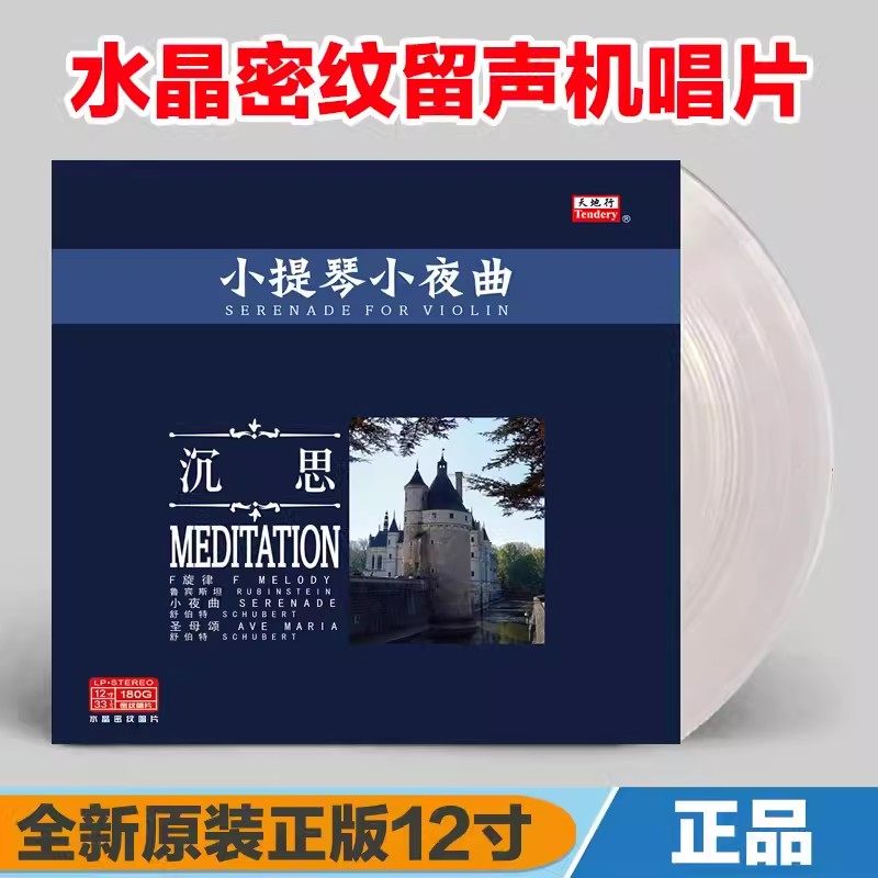 正版 小提琴小夜曲 古典音乐 LP水晶黑胶唱片留声机12寸碟片