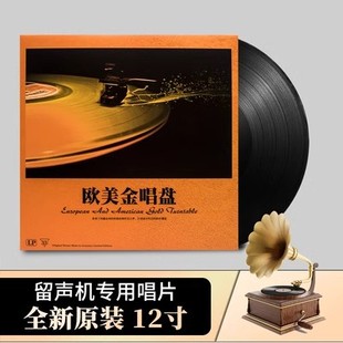 正版欧美金唱盘LP黑胶唱片12寸复古留声机唱盘高颜值进口老款唱片