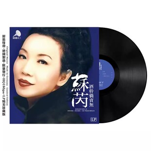 现货苏芮黑胶唱片LP 酒干倘卖无 经典老歌留声机唱盘12寸碟片