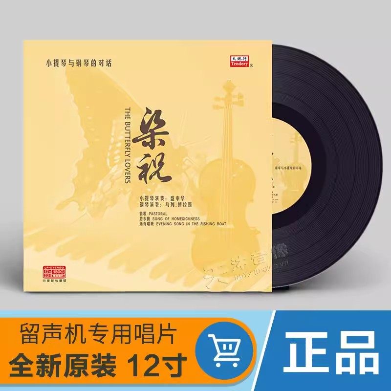 梁祝 小提琴与钢琴的对话 LP黑胶唱片老式留声机唱盘12寸碟片正