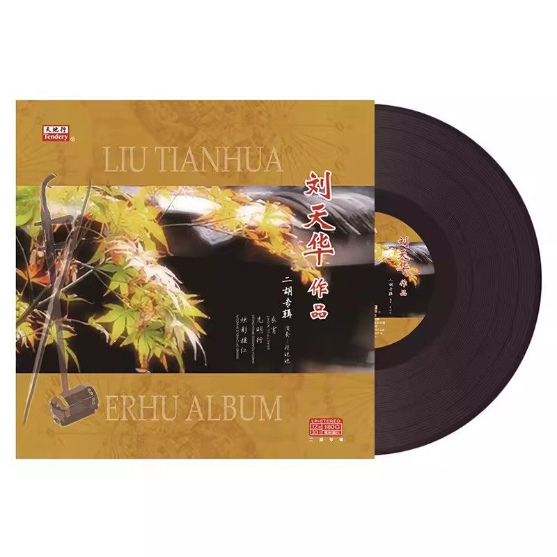 正版 二胡专辑-刘天华作品民族音乐LP黑胶唱片留声机专用12寸碟片