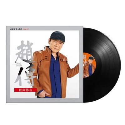 正版赵传 经典传奇华语摇滚流行歌曲 原装LP黑胶唱片12寸唱盘碟片