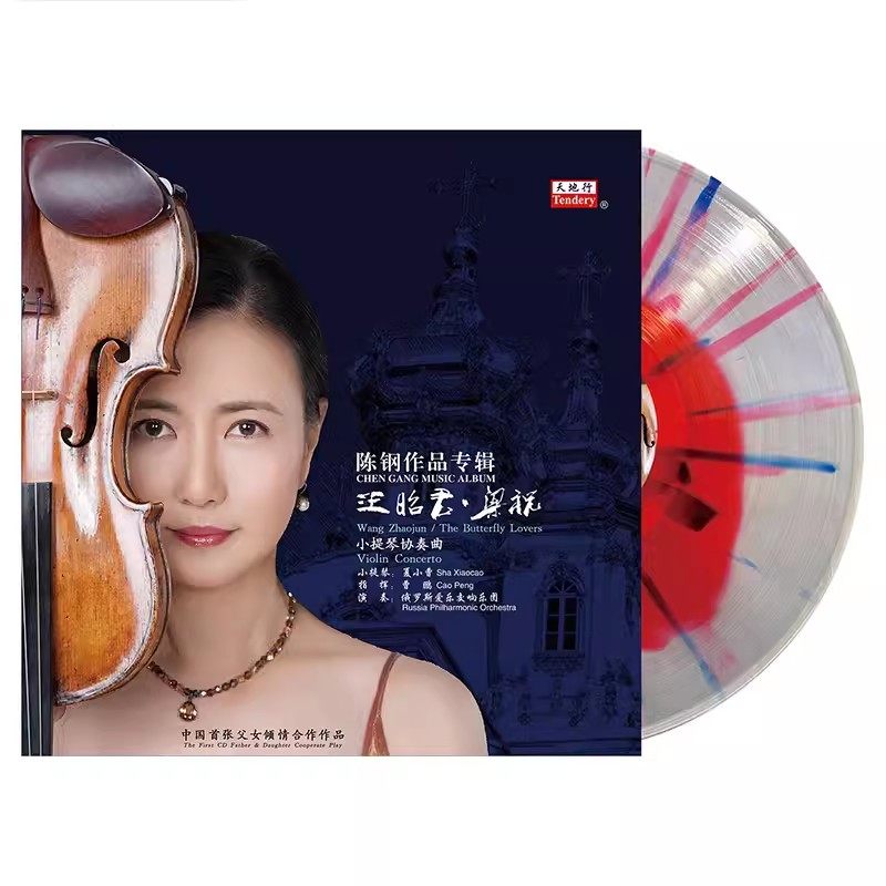 王昭君·梁祝 小提琴协奏曲 lp黑胶唱片 老式留声机12寸碟片唱盘