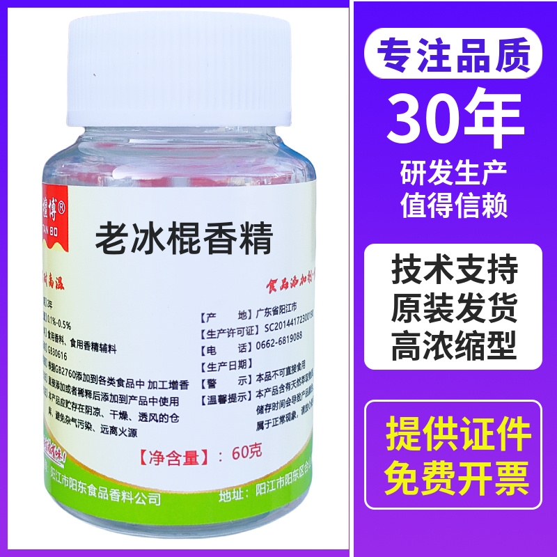 食用老冰棍香精浓缩耐高温儿时老冰棒小布丁饮料冰酿酒冰果露调味