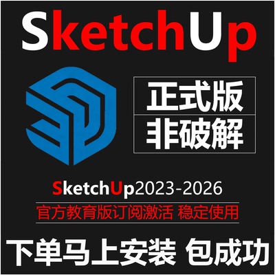 sketchup草图大师软件邮箱授权许可证教育版su2026/2025远程安装