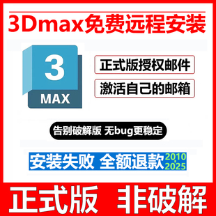 3dsmax远程安装 2020 3dmax软件安装 包激活 2023 2021 2025