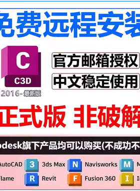 civil3d软件安装2026/2025/2024/2023/2022/21/2018c3d远程安装包