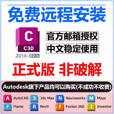 civil3d软件安装2026/2025/2024/2023/2022/21/2018c3d远程安装包