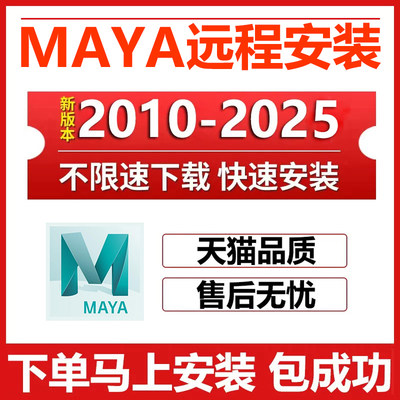 maya软件安装2025/2023/22/2020/2018 玛雅远程安装包激活苹果mac