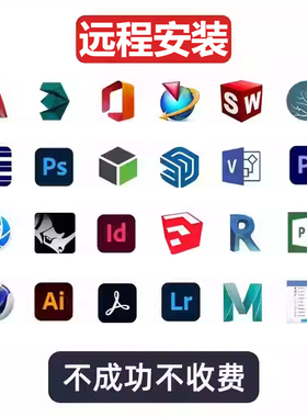 远程安装2026平面设计3d建模画图室内外建筑软件安装包