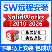 sw远程安装2026/2025/2024/2023/22/21/2020solidworks软件安装包