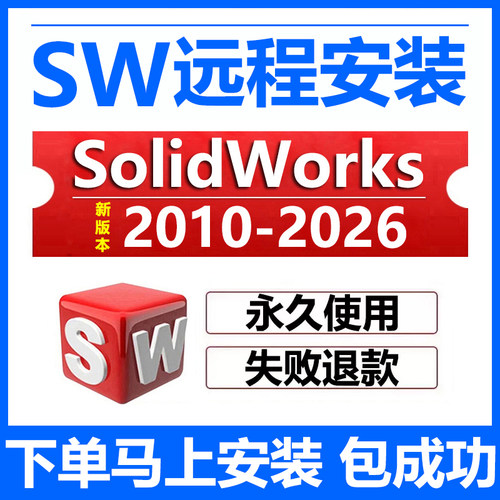 sw远程安装2026/2025/2024/2023/22/21/2020solidworks软件安装包