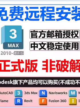 3dmax软件安装2026/2025/24/2023/22/21/2020/18 3dmax远程安装包