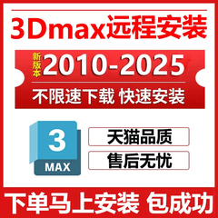 3dmax远程安装 2025/23/22/2021/20/18/16 3dsmax软件安装包vray