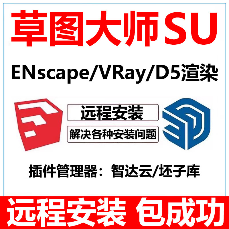 草图大师su渲染器enscape软件远程安装skethup坯子库d5智达云2026 - 实物图