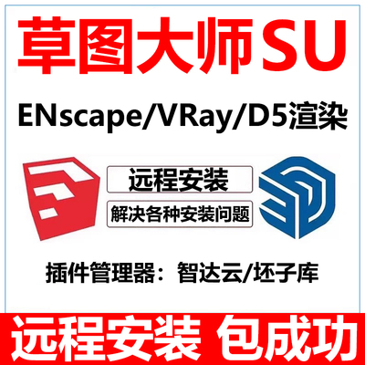 草图大师su渲染器enscape软件远程安装d5插件skethup坯子库智达云