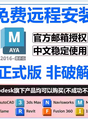 maya软件安装2026/2025/24/2023/22/2020/2018玛雅maya远程安装包