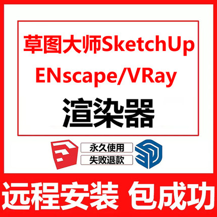 ENscape/VRay渲染器/智达云/坯子库插件/D5软件远程安装su2026