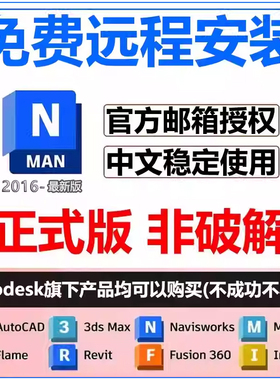 navisworks软件安装2026/2025/24/23/2022/21/2020远程安装包激活