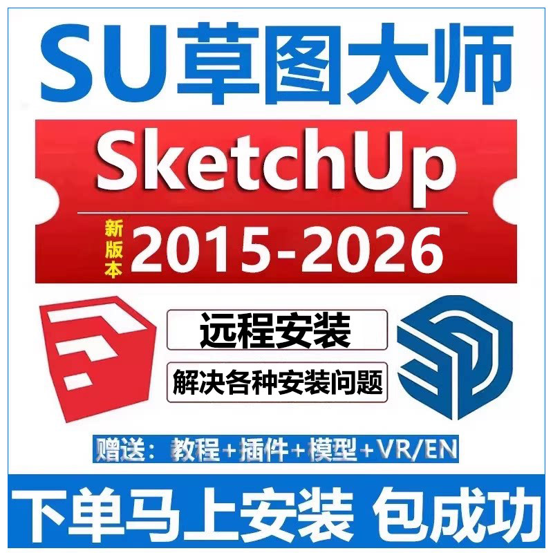 SU远程安装SketchUp2026/25/2024/23/2022/20草图大师软件安装包