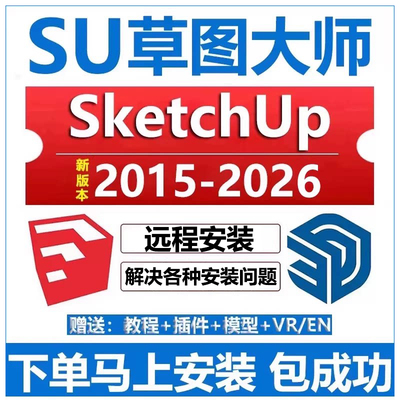 SU远程安装SketchUp2026/25/2024/23/2022/20草图大师软件安装包