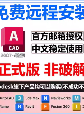 cad软件安装2026/25/2024/23/22/21/20/14/2007cad远程安装包天正