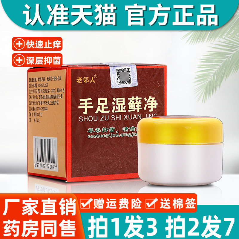 3盒19手足湿藓净乳膏 正品老邻人手足湿癣净皮肤外用草本抑菌软膏