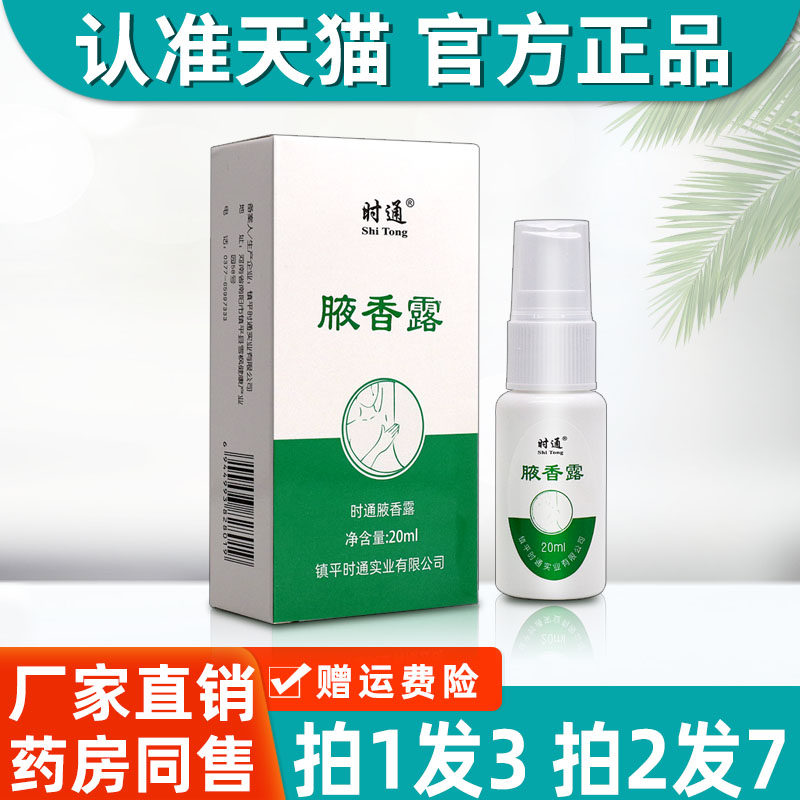 3盒16】时通腋香露 正品西汗臭液皮肤外用香精液香喷雾施露旗舰店