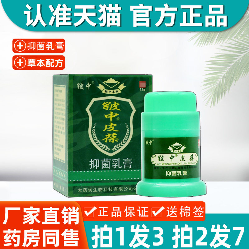 正品皲中皮葆草本抑菌乳膏 正品皲中皮宝皮肤外用软膏 9771