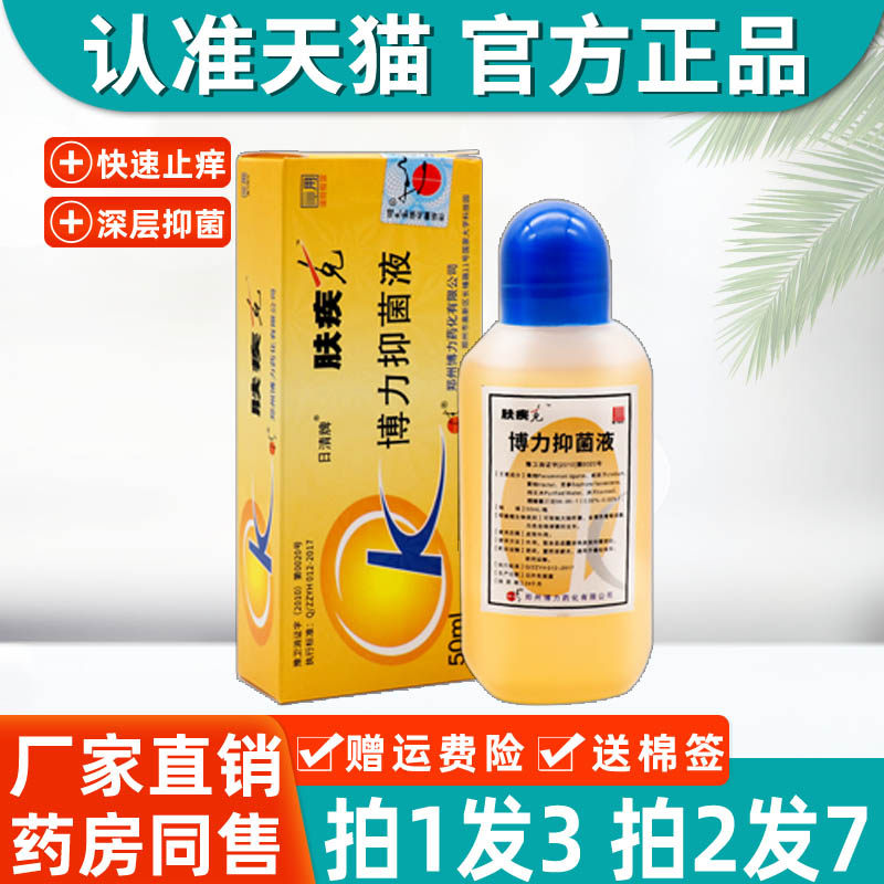 日清牌肤疾克草本博力抑菌液癣痒皮肤外用擦剂50ml1067
