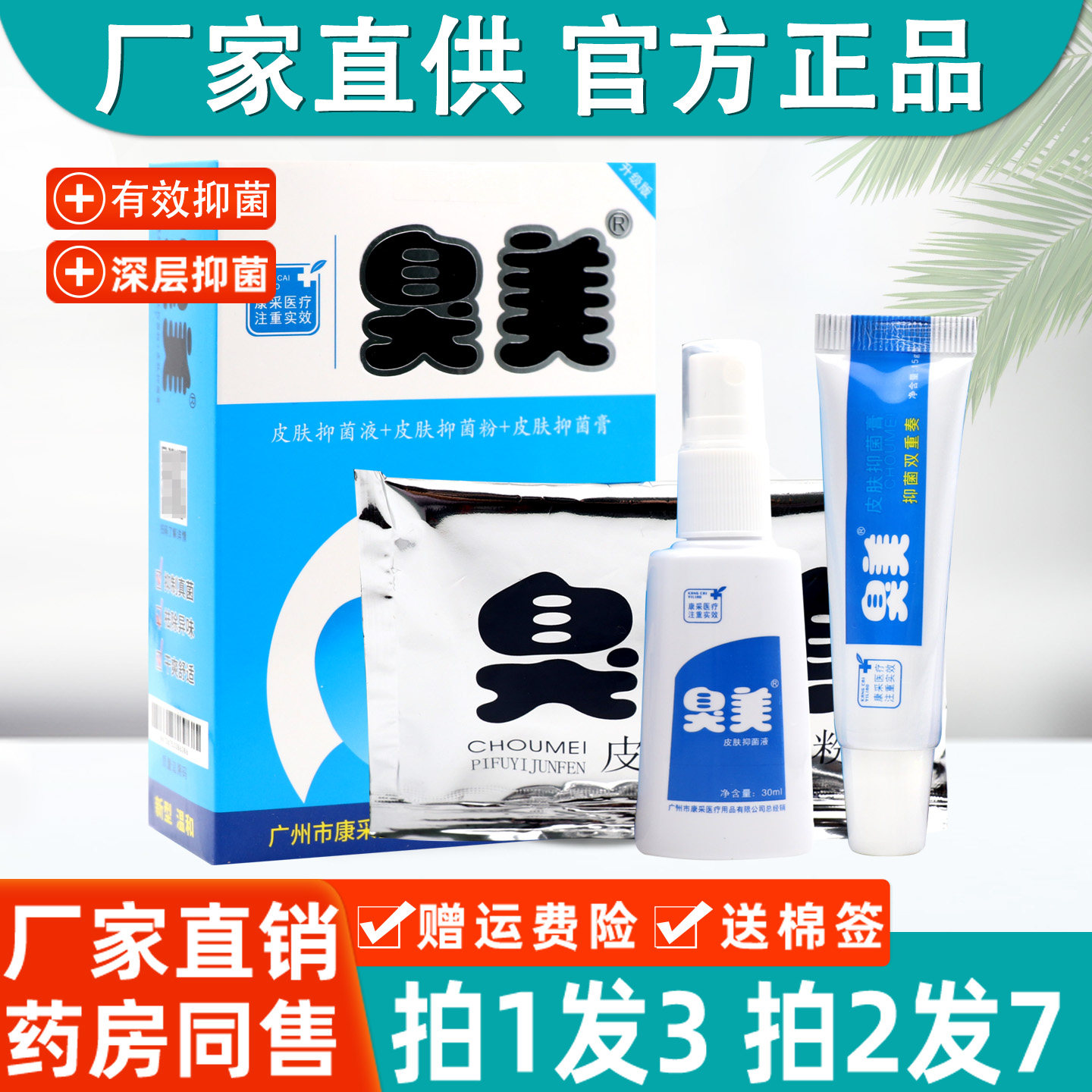 正品臭美皮肤抑菌液喷剂组合套装三合一脚汗脚臭气正品气喷雾脱皮
