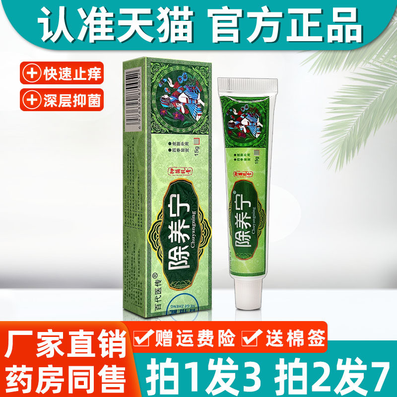百代医传除养宁草本抑菌乳膏皮肤痒止痒软膏神芙黄铍医除痒宁正品