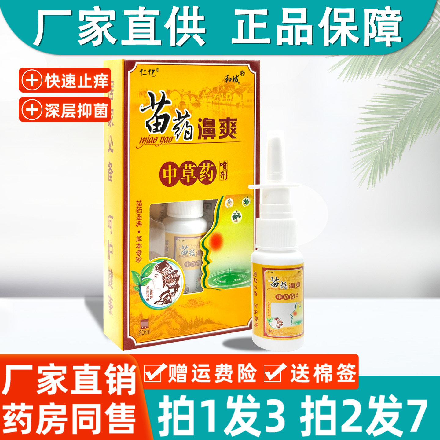 正品仁亿抑菌喷剂原苗药鼻爽喷剂濞爽喷剂鼻通喷雾剂中草药抑菌液