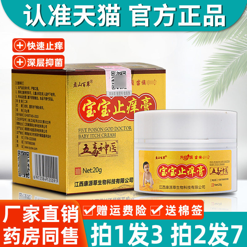 3盒58 盘山百草宝宝止痒膏五毒神医宝宝止痒乳膏蚊虫叮咬抑菌软膏