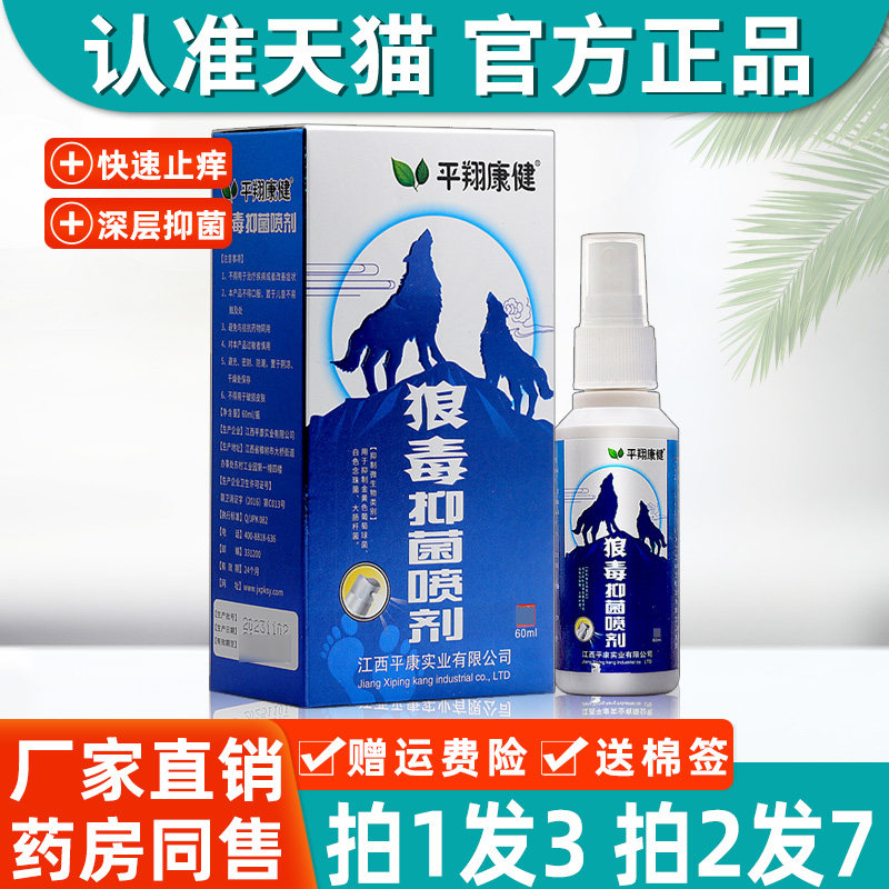 狼毒抑菌喷雾剂平翔康健狼毒软膏正品狼毒清喷脚王皮肤外用抑菌液