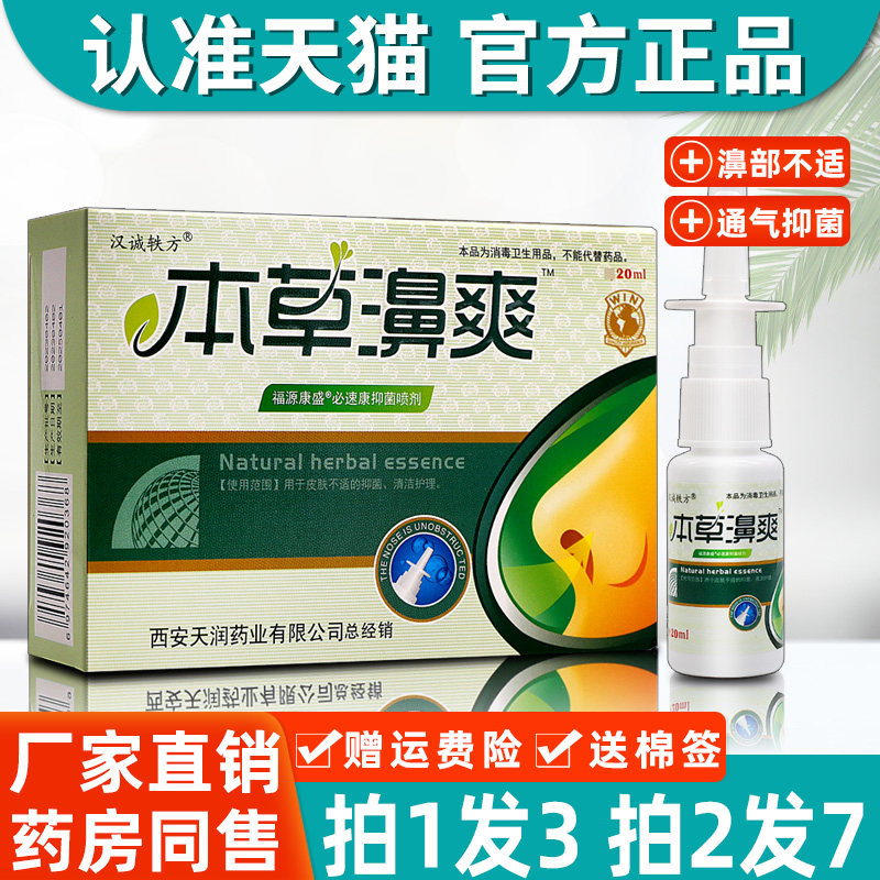 3盒14汉诚轶方本草鼻爽喷剂 正品濞爽鼻塞痒鼻子不通气抑菌护理液