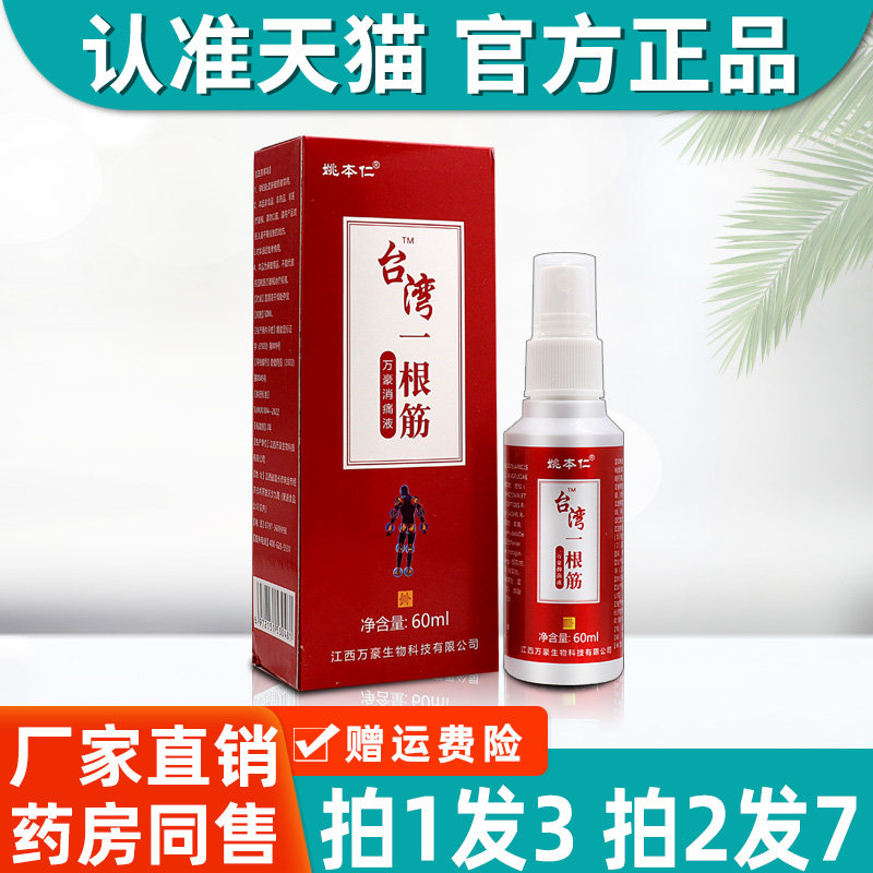 3盒23 姚本仁台湾一根筋喷剂60ml 颈肩腰腿不适可用消痛抑菌液 63
