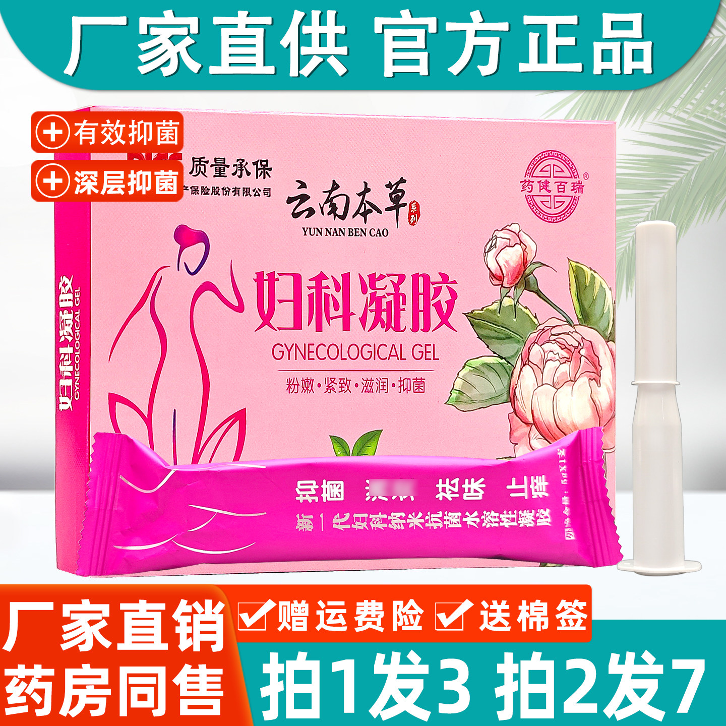 药健百瑞云南本草妇科凝胶私处护理植物草本抑菌正品私密发货8900