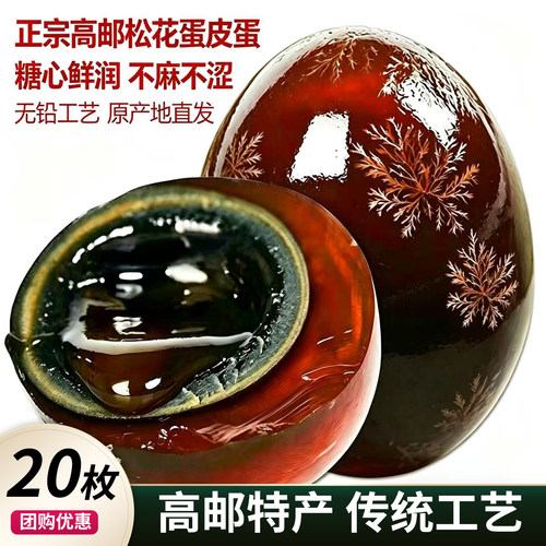 江苏特产高邮松花糖心皮蛋