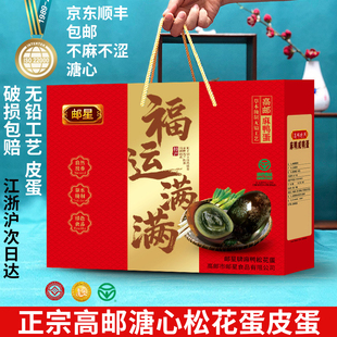 高邮特产正宗邮星麻鸭松花蛋礼盒20枚糖心流油无铅工艺大糖心皮蛋