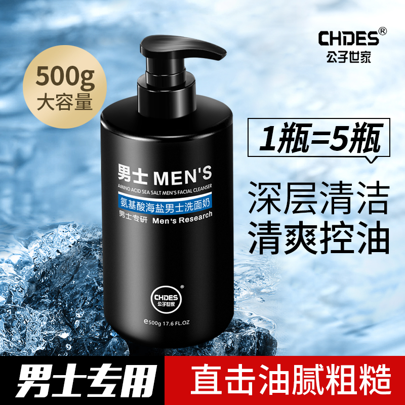 氨基酸男士海盐洗面奶控油深层清洁除螨虫收缩毛孔补水祛痘洁面奶
