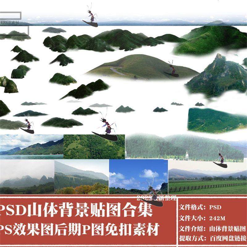 ps后期山体素材合集远山近山背景素材psd分层免扣山体背景psd素材