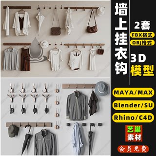 blender墙上挂衣帽钩架Rhino犀牛C4D/SU/3DMAX模型FBXOBJ素材MAYA