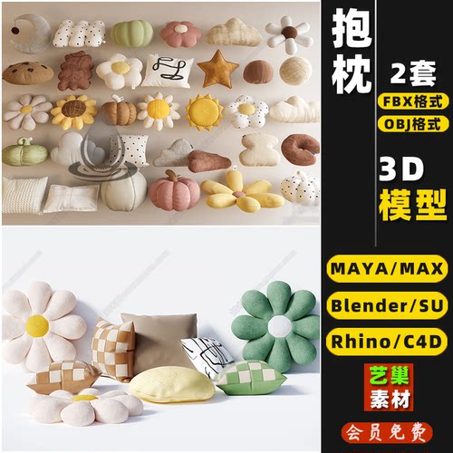 blender卡通靠枕抱枕头Rhino犀牛C4D/SU/3DMAX模型FBXOBJ素材MAYA