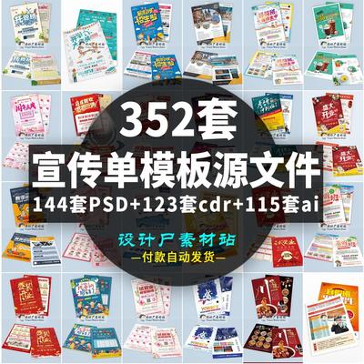 企业公司产品地推广招生宣传单DM单psd/cdr/ai模板分层源文件素材