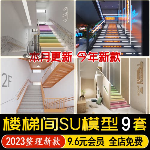 草图大师现代校园学校幼儿园扶手楼梯间楼道工装公共空间SU模型