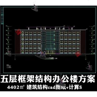 五层框架结构办公楼建筑结构设计CAD施工图纸+计算说明5层办公楼