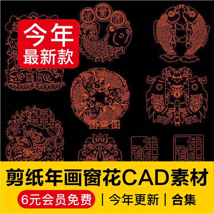 中国传统图案民间剪纸年画窗花CAD十二生肖灯笼童子福字对贴团鱼