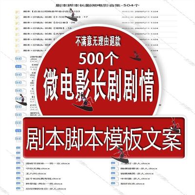 微电影创意拍摄长剧剧情短片短视频小视频剧本脚本模板创意文案